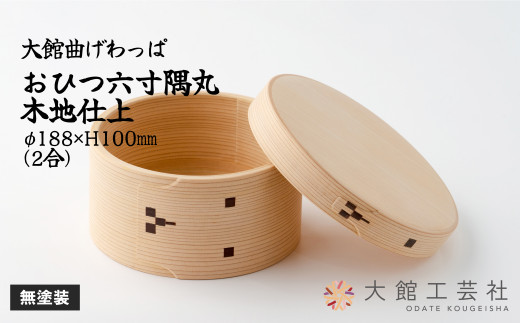 【大館曲げわっぱ】おひつ六寸隅丸木地仕上(2人用) 800P6002　/ 曲げわっぱ 伝統 工芸品 日本製 made in Japan 秋田杉 木 軽量 シンプル 職人 贈り物 贈答品 ギフト プレゼント 記念日 誕生日 祝い 東北 秋田 おひつ お櫃 飯櫃
