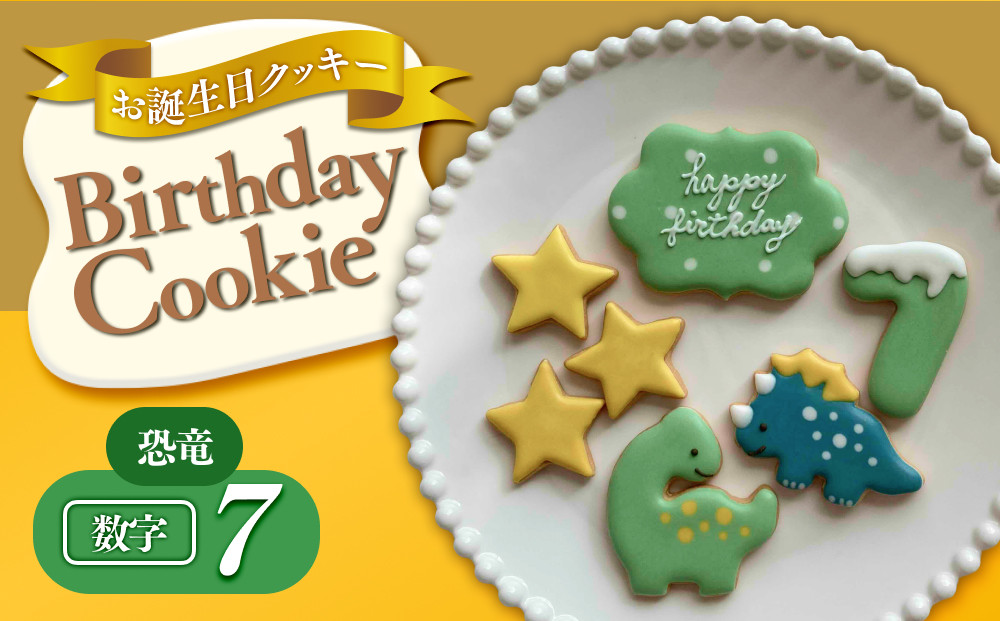 お誕生日クッキー〈恐竜〉merry.cooking【数字:7】 272183_DD001VC07
