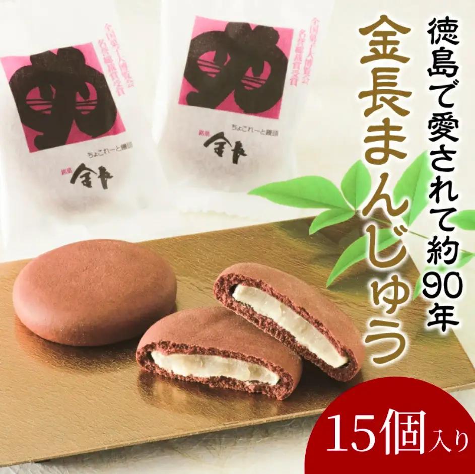 金長まんじゅう 15個入り チョコレート