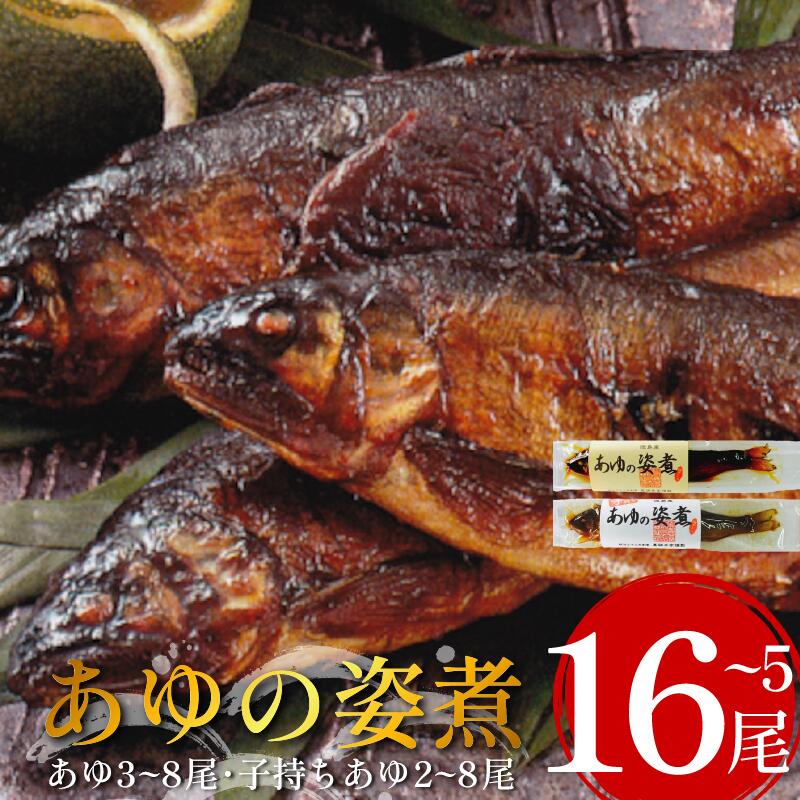 【ふるさと納税】 鮎 あゆ 川魚 5～16尾 姿煮 セット 子持ち鮎 魚 魚介 調理済み 酒 ビール 日本酒 おつまみ ご飯 のお供 個包装 お手軽 祖谷温泉 ホテル 旅館 徳島県 三好市