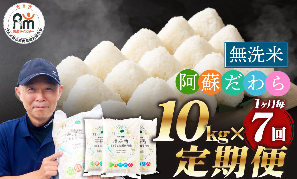 
            【1ヶ月毎7回定期便】【無洗米】阿蘇だわら 10kg（5kg×2袋）
          
