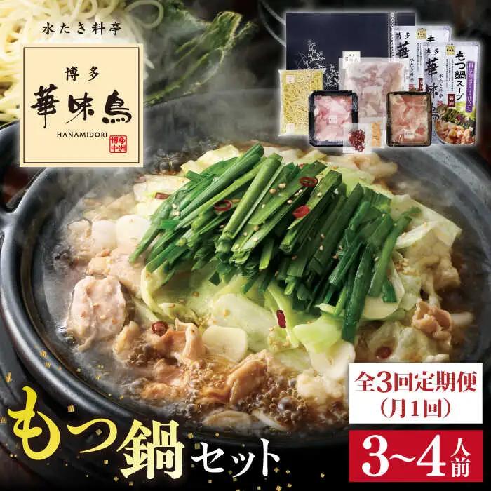 【全3回定期便】博多 華味鳥  もつ鍋 セット ( 醤油味 ) 3-4人前 糸島市 / トリゼンフーズ  [AIB004] 華味鳥 もつ鍋セット ランキング 上位 人気 おすすめ
