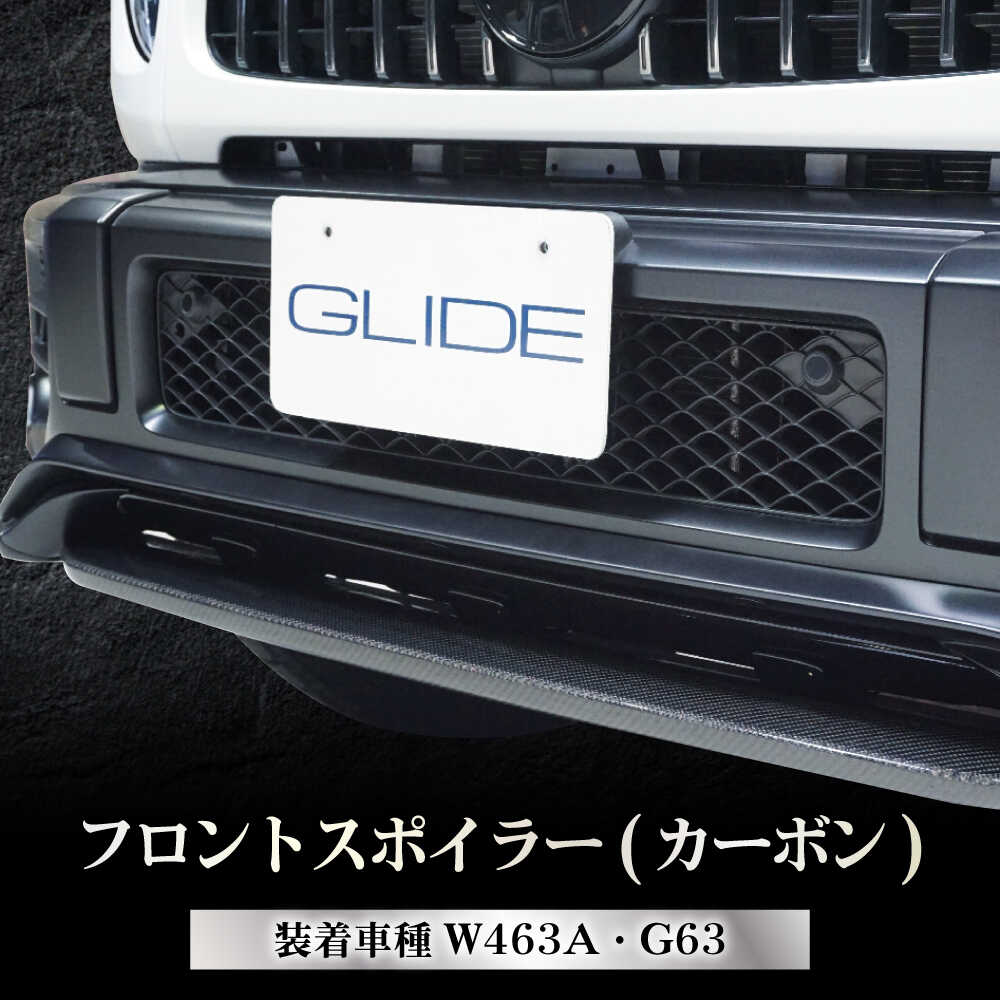 【ふるさと納税】カー用品 G63フロントスポイラー(カーボン) W463A カー用品 オリジナル メルセデス ゲレンデヴァーゲン ベンツ カスタム パーツ 外装 エクステリア エアロ リップスポイラー リアルカーボン スポーティー 迫力 人気 岐阜市 / グリッド[ANHT006]