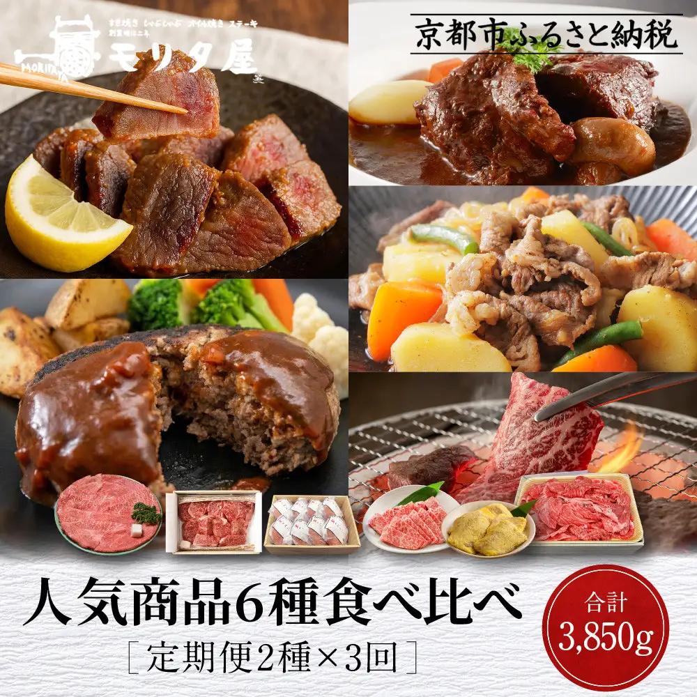 ＜定期便全3回＞【モリタ屋】人気商品6種定期便｜京都 老舗牛肉専門店 有名店 ブランド牛 人気 牛肉