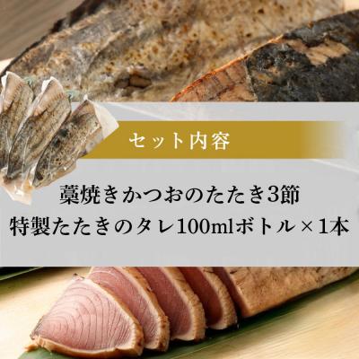 ふるさと納税 室戸市 土佐流藁焼きかつおのたたき3節セット 特製タレ付き 訳あり 鰹タタキ |  | 02
