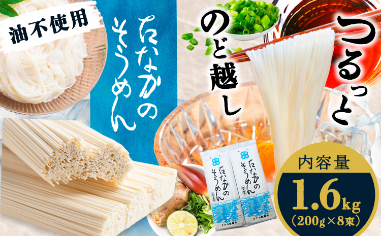 たなかのそうめん1.6kg（200g×8束）タナカ製?所 岡山県浅口市 岡山県 浅口市《30日以内に出荷予定(土日祝除く)》そうめん 麺 送料無料