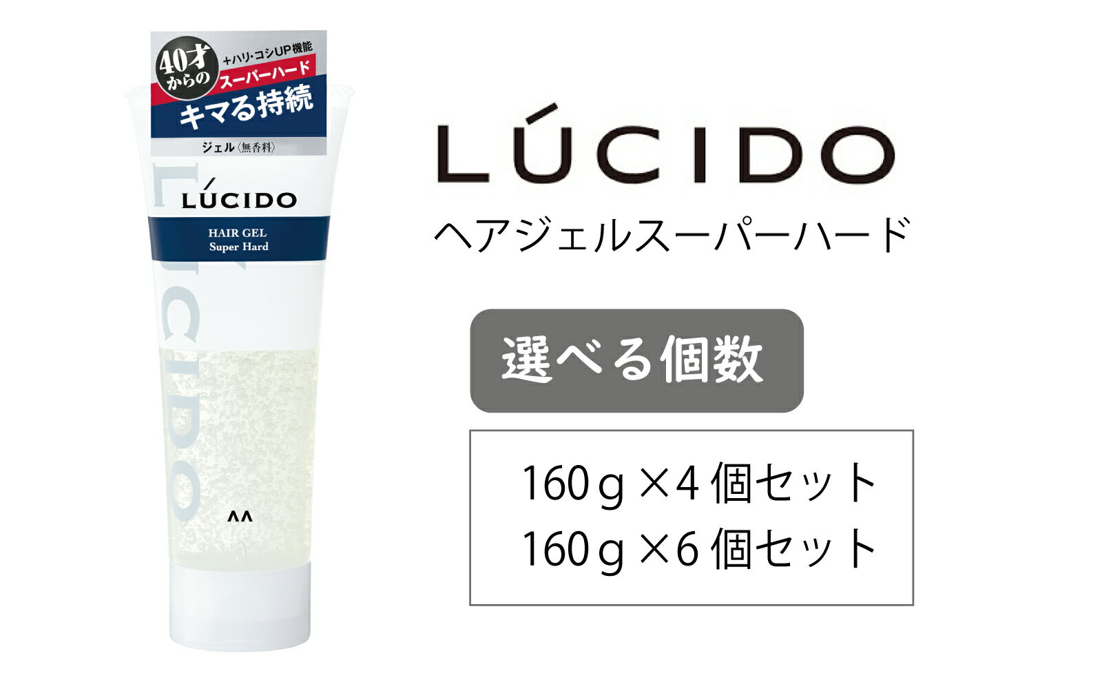 【ふるさと納税】マンダム ルシード ヘアジェル スーパーハード 160g MA-76 LUCIDO 整髪料 男性化粧品
