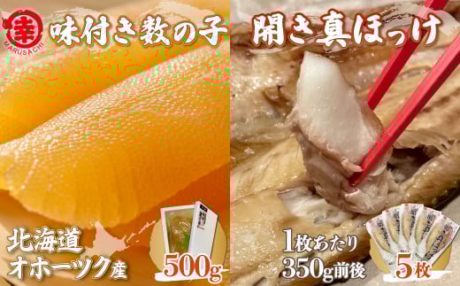 
味付き数の子 500g ・ 開き真ほっけ 350g前後5枚 【 ふるさと納税 人気 おすすめ ランキング ほっけ ホッケ 開きホッケ 開きほっけ 真ホッケ 真ほっけ 干物 ほっけ干物 ホッケ干物 数の子 かずのこ カズノコ 味付 ギフト 贈答 お正月 おせち つまみ 冷凍 冷凍数の子 冷凍カズノコ 冷凍かずのこ 焼き魚 海鮮 オホーツク 北海道 佐呂間町 送料無料 】 SRMA027
