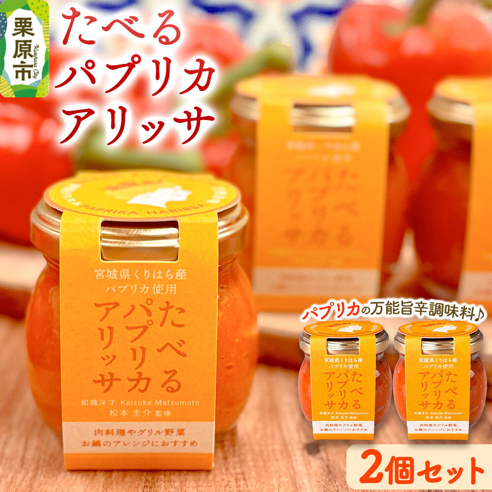 調味料 たべるパプリカアリッサ 90g 2個 セット [食べる 万能 調味料 パプリカ アリッサ ハリッサ 肉料理 グリル野菜 煮込 バーベキュー 鍋 アクセント ご飯のお供 ご飯のおとも 宮城県 栗原市 くりはらファーマーズラボ]