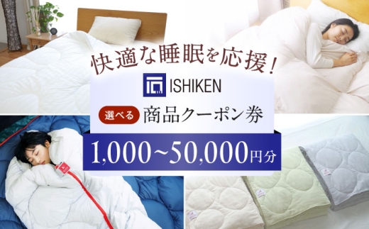 《日本製》 クーポン券 イシケン オンラインショップクーポン【20,000円分】  広島県福山市/イシケン株式会社 クーポン 利用券 チケット 寝具 イシケン 羽毛布団 [BAAK155]