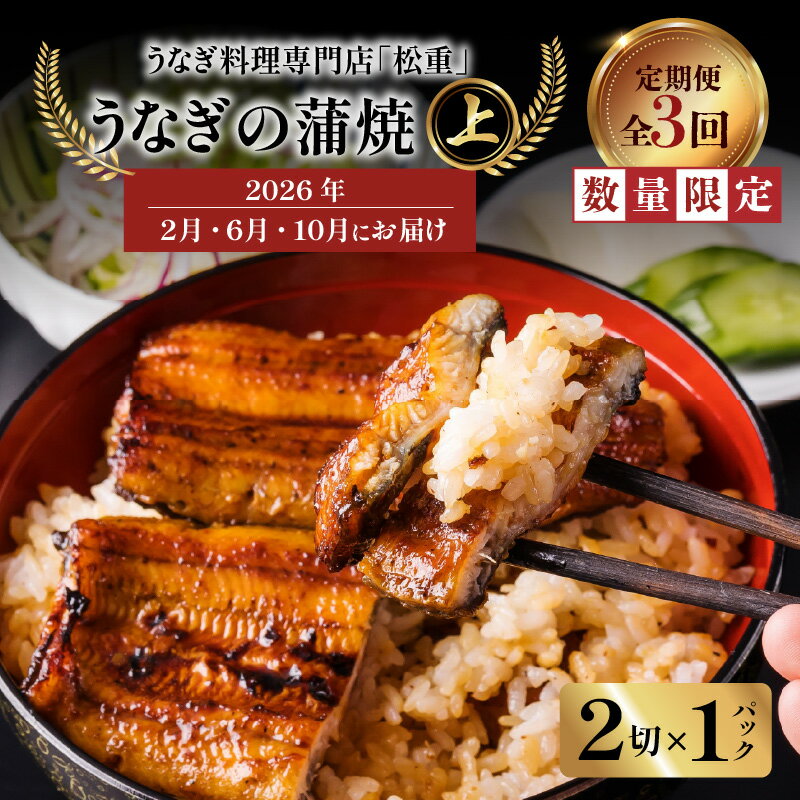 【ふるさと納税】 全3回 定期便 うなぎ料理 専門店 松重 まつじゅう 【 上 】 うなぎ 蒲焼 2切（1尾）× 1パック 【2・6・10月お届け】 鰻 ウナギ うな重 うな丼 ひつまぶし たれ 土用 丑の日 数量 期間 限定 鹿児島 おすすめ ランキング プレゼント ギフト