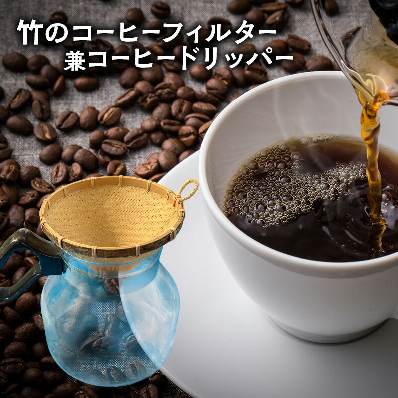 【ふるさと納税】竹のコーヒーフィルター兼コーヒードリッパー コーヒーフィルター ドリッパー 円錐 竹細工 竹製品 珈琲 平塚市 神奈川県