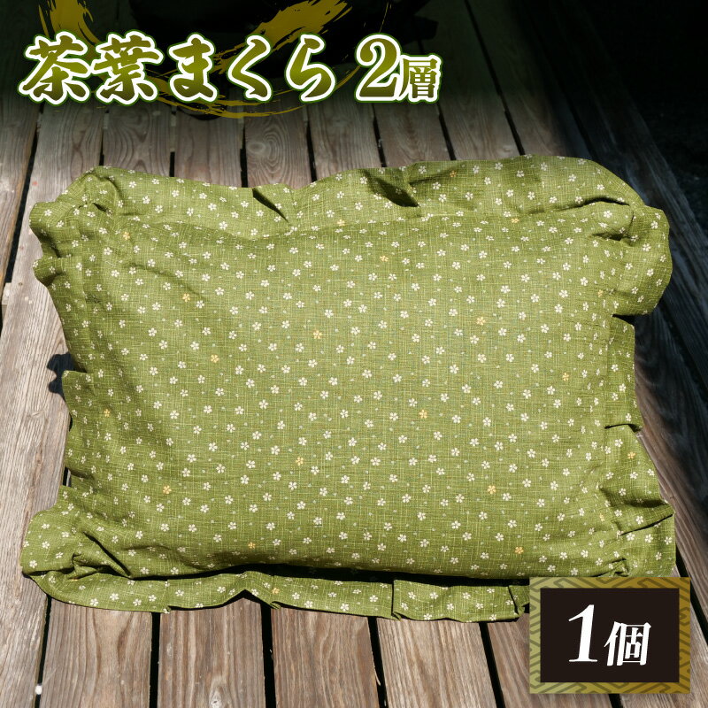 【ふるさと納税】 茶葉まくら 2層