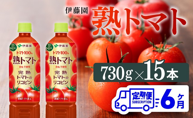 熟トマトペットボトル　730g×15本　6ヶ月定期便