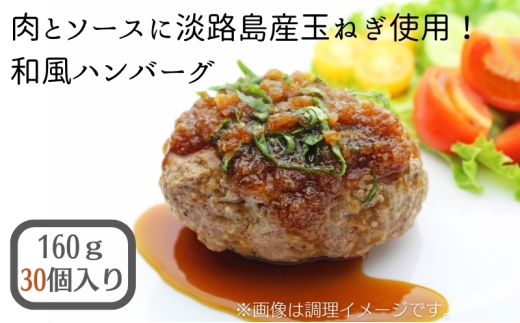 肉とソースに淡路島産玉ねぎ使用！和風ハンバーグ 160ｇ×30個（個包装・冷凍）