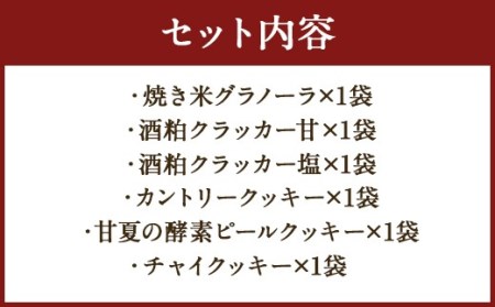 019-821 ナチュラル 焼き菓子 セット 6種 ビーガン仕様 クッキー