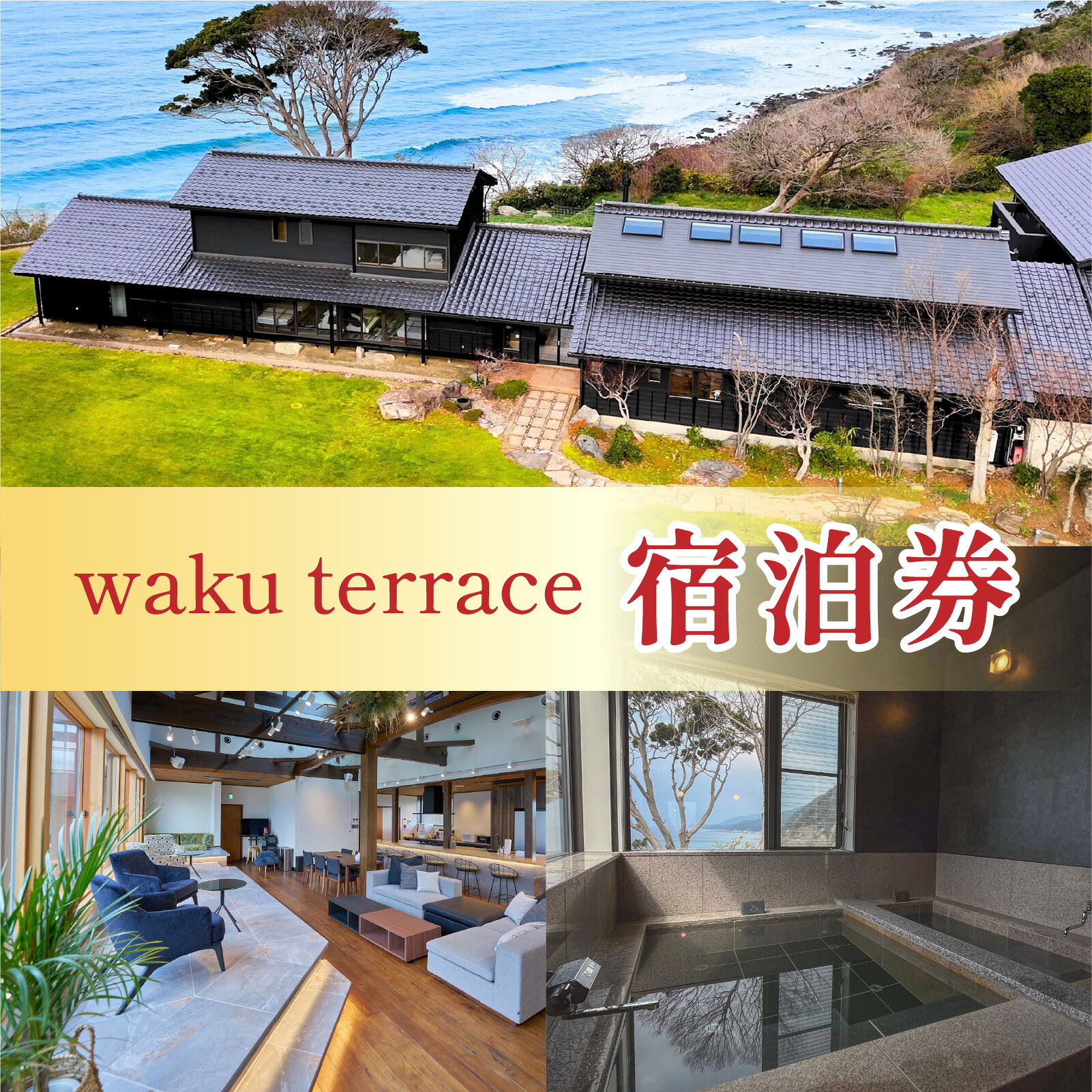 【ふるさと納税】waku terrace 宿泊券 【寄附金額83.4万円】 (1名様1泊2日、食事なし) [W-194004] / ワクテラス 別荘 貸別荘 カズチャンネル 福井のカズさん アウトドア 利用券 宿泊券 クーポン券 チケット 観光 トラベル 福井県 福井市 チケット 体験 海 海岸 自然