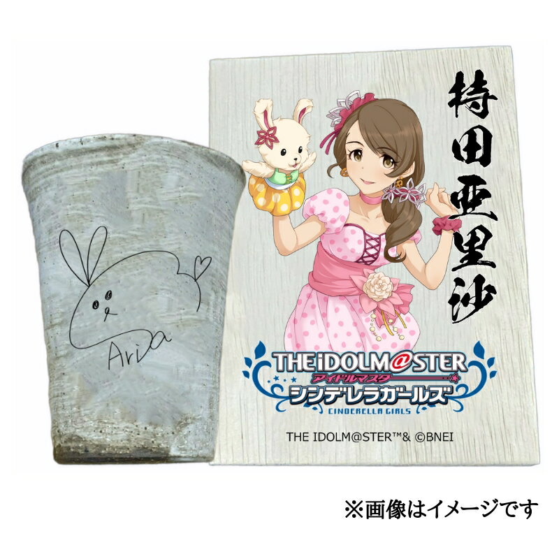 【ふるさと納税】アイドルマスター シンデレラガールズ 信楽焼フリーカップ【持田亜里沙】[3094]