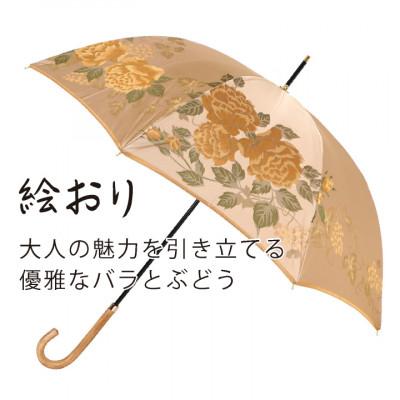 ふるさと納税 西桂町 婦人長傘絵おり(バラとぶどう・ベージュ)槙田商店の傘職人が作る大人に相応しい上品な日本製の晴雨兼用傘 |  | 01