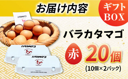 【ギフトBOX】バラカタマゴ 20個入 M-Lサイズ 卵 玉子 国産 五島市 / 五島列島大石養鶏場 [PFQ051]  玉子 タマゴ 鶏卵 希少 五島列島