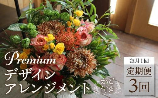 翌月より発送開始 プレミアムコースお花の定期便 ・ デザインアレンジメント ・ カゴ付き(毎月１回)3カ月間 (計3回) アレンジメント フラワーアレンジメント 季節の花 生花 花 定期便 生花 アレ