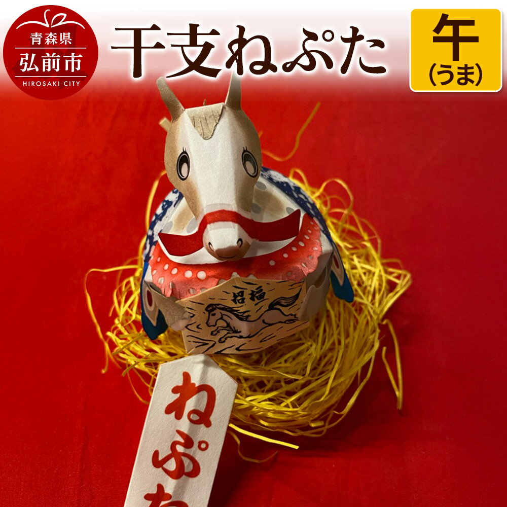 【ふるさと納税】干支ねぷた 午（うま）【民芸品 工芸品 】