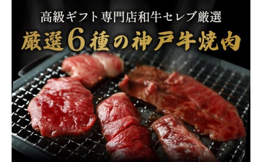 【神戸牛 6種の希少部位焼肉食べ比べ 500g 冷凍】箱入り ギフト 和牛 牛肉 ステーキ しゃぶしゃぶ すき焼き 焼肉 発送：入金確認後3週間程度 ふるさと納税で贈る至福の味わい！自慢の神戸牛をご自