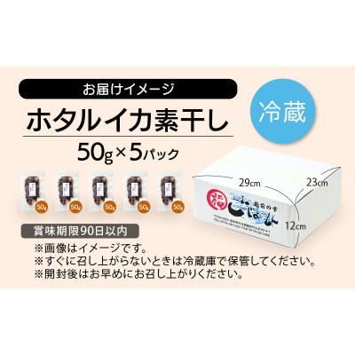 ふるさと納税 越前町 【のし付】ホタルイカ素干し　50g×5パック |  | 03