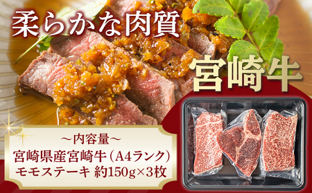 【敬老の日】宮崎牛モモステーキ150g×3枚≪9月11日～15日お届け≫_MJ-2605-KG_(都城市) 牛肉 A4ランク 4等級 ステーキ用肉 宮崎県産黒毛和牛 牛もも肉 ブランド牛 特選レシピ付