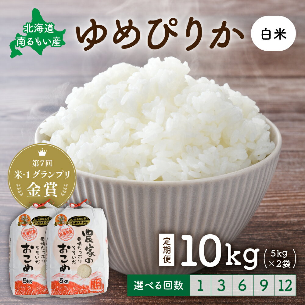 【ふるさと納税】先行予約 回数が選べる 定期便 北海道留萌産「ゆめぴりか」（白米）10kg　R7年産米 第7回米-1グランプリinらんこし金賞 10月以降お届け ( 5kg × 2袋 ) 白米 ごはん 新米 北海道 留萌市