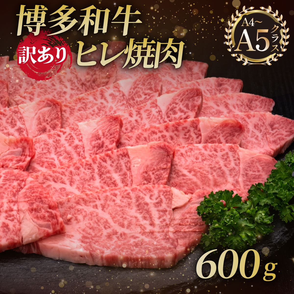 【ふるさと納税】【訳あり】 A4・5等級 博多和牛ヒレ焼肉 600g｜久田精肉店 国産 博多和牛 牛肉 ステーキ