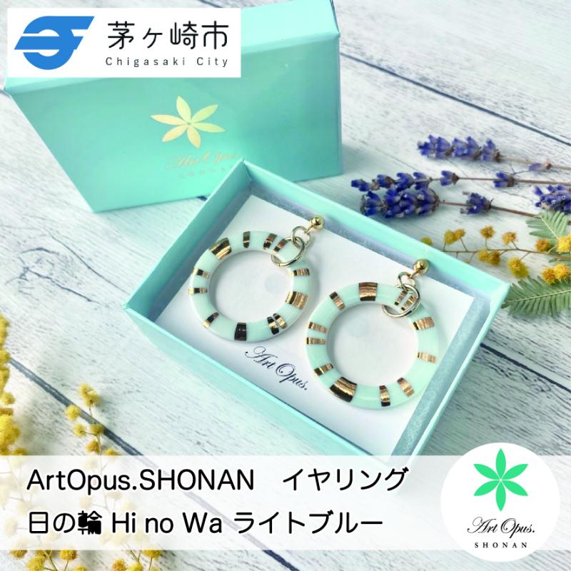 【ふるさと納税】【ふるさと納税】茅ヶ崎市 湘南 陶磁器 ピアス 上品 かわいい レディース ギフト プレゼント 誕生日 母の日 お祝い サマーギフト ゴールド 金 アート アクセサリー Artopus.SHONAN イヤリング 日の輪 ライトブルー