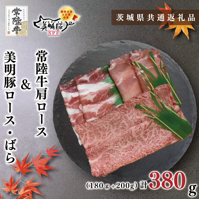 【ふるさと納税】【茨城県共通返礼品・茨城県産】【常陸牛A5ランク・美明豚しゃぶしゃぶセット】常陸牛肩ロース180g＋美明豚200g（ロース100g・ばら100g）（KCK-28）