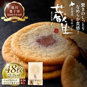 【朝日新聞で紹介】蔵生2種セット48枚（ミルク生チョコ・ホワイト生チョコ） _00871
