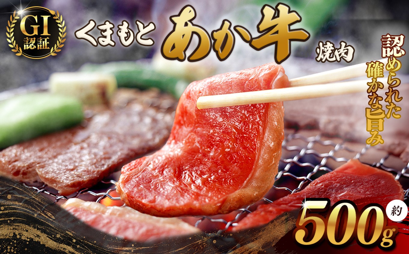 
                  GI あか牛 焼肉 500g | 熊本県 熊本 くまもと 和水町 なごみまち なごみ 牛肉 肉 あか牛 赤牛 肥後 GI  冷凍 特選 焼肉 500g
                