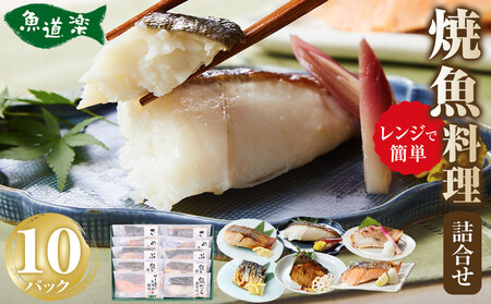富惣 焼魚 詰合せ 10パック ( 5種 × 2パック ) レンジで簡単調理！【富惣 焼き魚 レンジで簡単 惣菜 お惣菜】