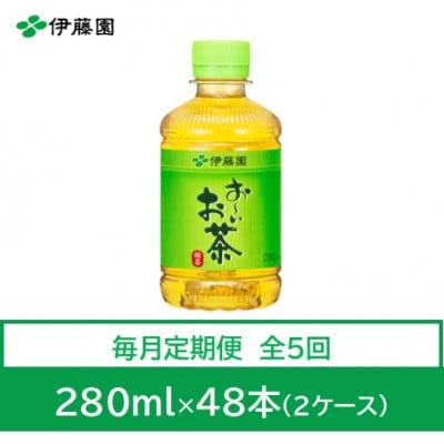 【毎月定期便】おーいお茶　緑茶280ml　48本全5回【4073564】