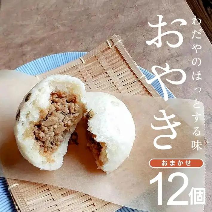 わだやのおやき 6種  12個 冷蔵便 ※離島発送・着日指定不可 遊佐町 庄内 東北 [1628]