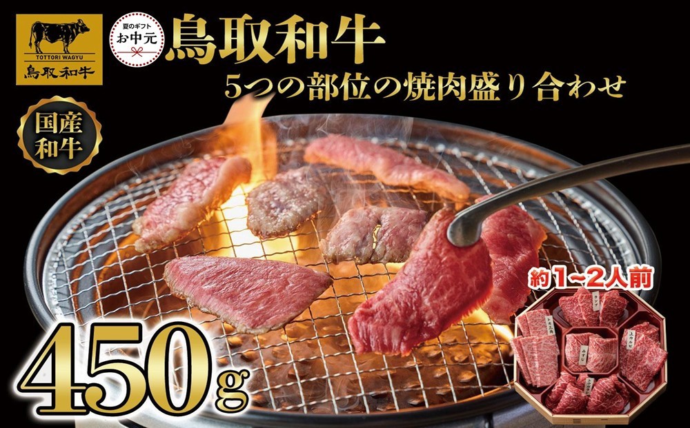 
                  【お中元用】鳥取和牛5つの部位の焼肉盛り合わせ450g  1245
                
