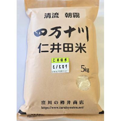 ふるさと納税 四万十町 新米7年産樽井商店の仁井田米　[ヒノヒカリ]　精米　5kg