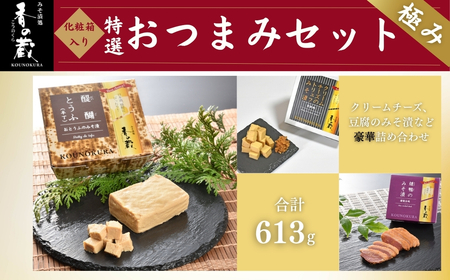 香の蔵おつまみセット 極み 化粧箱入り 約613g | おつまみ 漬物 チーズ