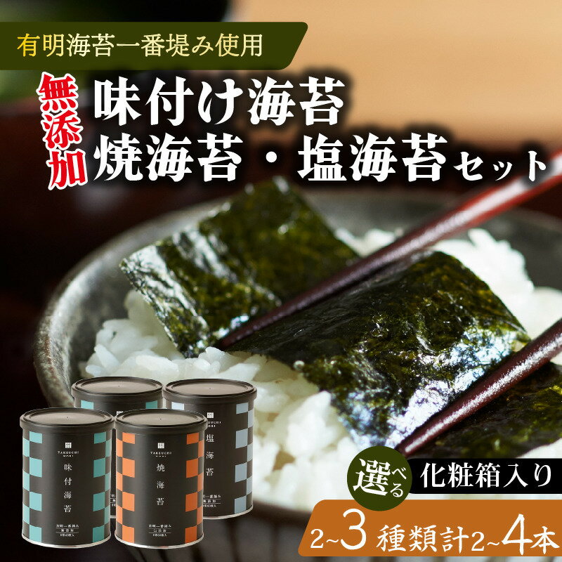 【ふるさと納税】 お中元 有明海産 高級海苔 選べる 容量 種類 味付け海苔 焼海苔 塩海苔 小缶 2本 4本 セット 化粧箱 高級 海苔 有明 有明海 味付け 焼き 塩 海苔 味付海苔 焼き海苔 のり ご飯のお供 一番摘み 缶 国産 詰め合わせ 歳暮 中元 ギフト 味のり 無添加 竹内海苔