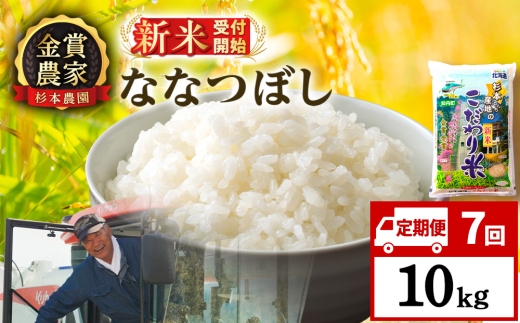 【新米予約】【定期便7回】ななつぼし10kg≪杉本農園≫