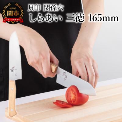 ふるさと納税 関市 &lt;ナチュラルな風合いに癒される白木ハンドル包丁&gt;■ 関孫六 しらあい 三徳165mm ◇貝印