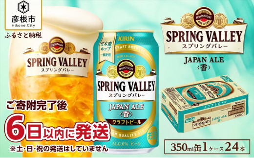 
【キリン】スプリングバレーJAPAN ALE＜香＞［350ml ×24本］SPRING VALLEY 　ジャパン　エール
