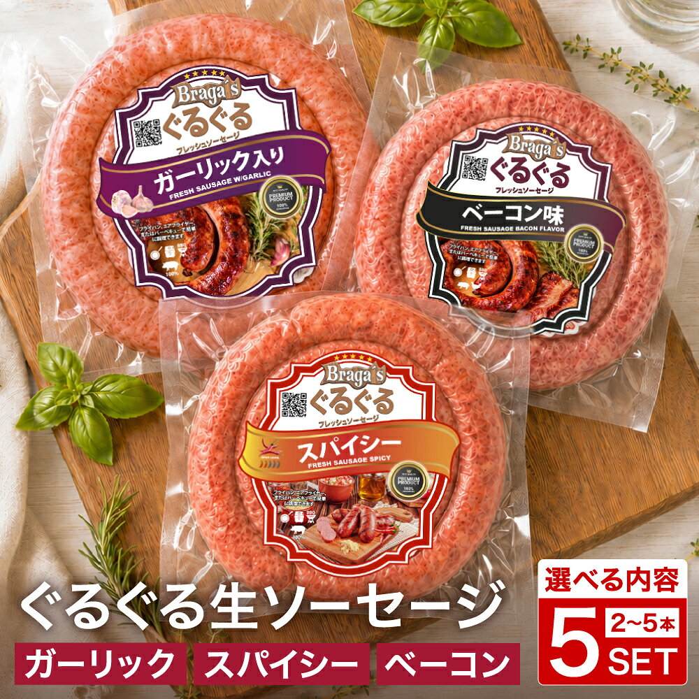 【ふるさと納税】【選べるセット内容】ブラガス ぐるぐるソーセージセット／バーベキュー BBQ キャンプ ソーセージ ウインナー 冷凍 焼肉 ガーリック ベーコン味 スパイシー