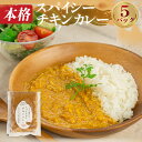 【ふるさと納税】本格 簡単調理 スパイシー チキンカレー 5袋 簡単調理 湯煎 煮込み おかず おつまみ 惣菜 カレー ストック スパイス おかず 防災 冷凍 グルメ チン レンチン こだわり 国産 安心