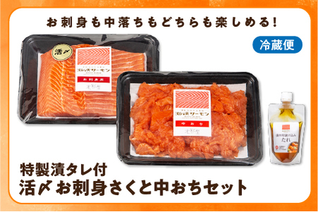 【2024年7月上旬発送】海峡サーモン 活〆お刺身さくと中おちセット