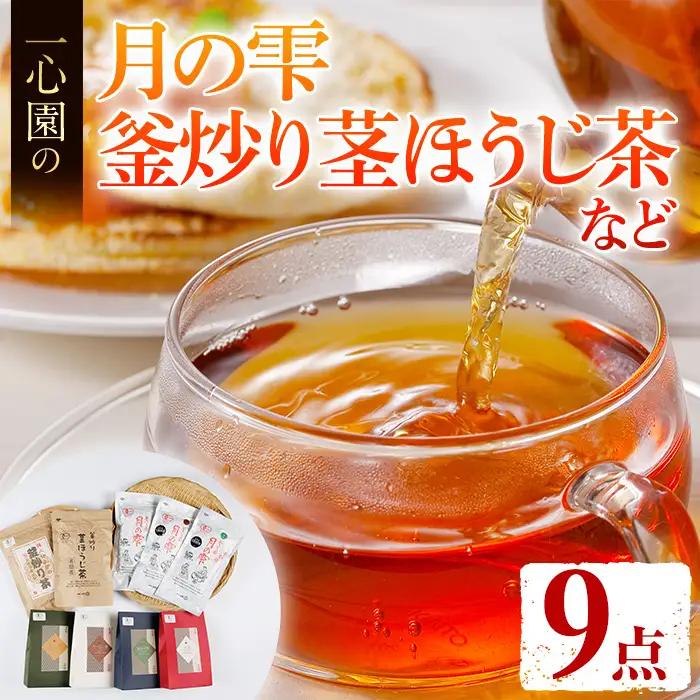 有機茶葉 一心園のこだわりがつまった9点セット(月の雫80g×3袋、釜炒り茎ほうじ茶80g、ティーバッグ各12個、強火仕上げの釜炒り茶100g) お茶 緑茶 オーガニック 有機JAS認証【IS018】【一心園】