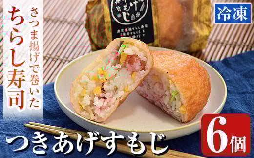
            K-535 冷凍で簡単！さつま揚げで巻いたちらし寿司おにぎり・つきあげすもじ6個セット【植山かまぼこ屋】 鹿児島 霧島市 寿司 ちらし寿司 薩摩すもじ さつま揚げ 冷凍 温めるだけ
          
